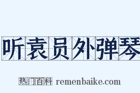 听袁员外弹琴是什么意思的图片